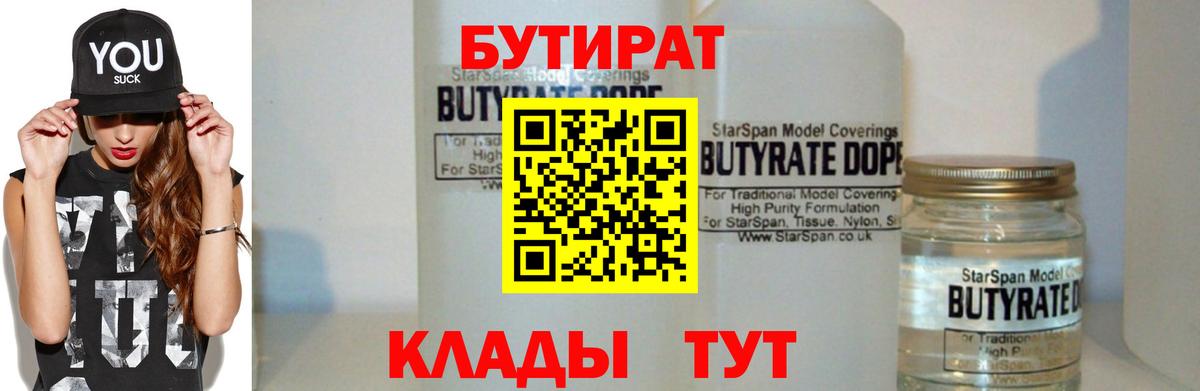Бутират 1.4BDO  Вход с VPN  Кулебаки 