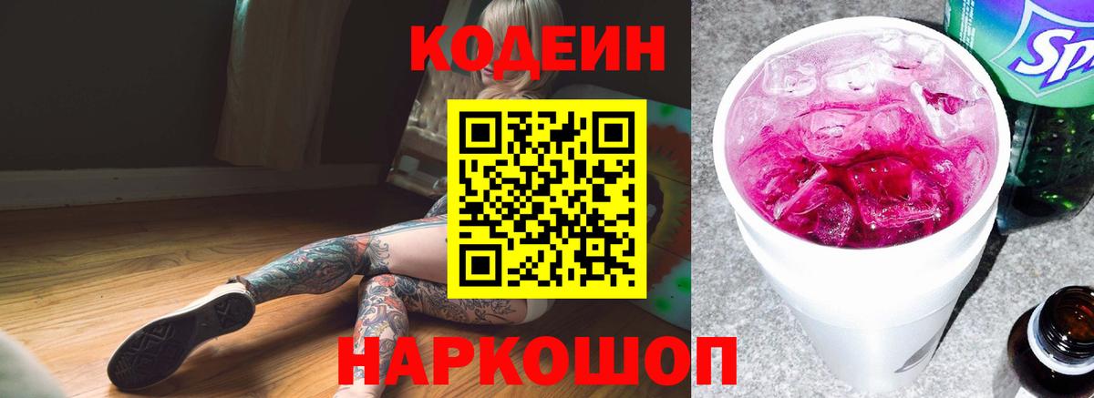 Кодеин напиток Lean (лин)  Вход с VPN  Кулебаки  Кодеин Purple Drank 